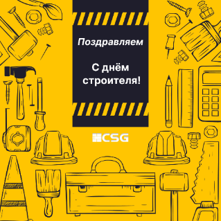 День строителя! День строителя!